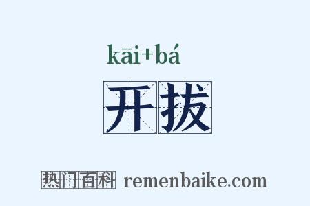 开拔是什么意思的图片